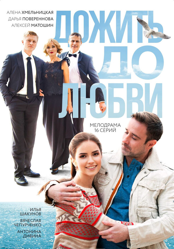 Дожить до любви (2017) - смотреть онлайн